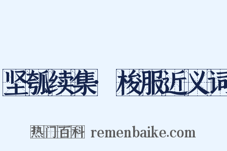 坚瓠续集·梭服近义词是什么意思的图片